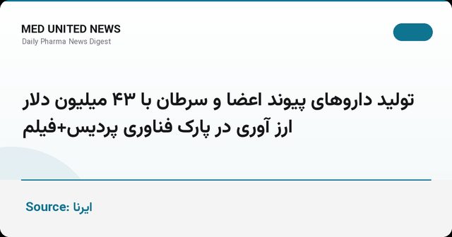تولید داروهای پیوند اعضا و سرطان با ۴۳ میلیون دلار ارزآوری در پارک فناوری پردیس