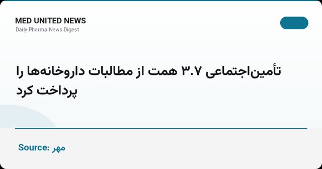 تأمین‌اجتماعی ۳.۷ همت از مطالبات داروخانه‌ها را پرداخت کرد