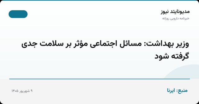 وزیر بهداشت: مسائل اجتماعی مؤثر بر سلامت جدی گرفته شود