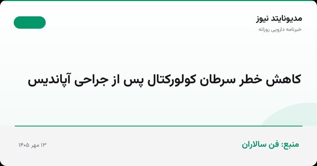 کاهش خطر سرطان کولورکتال پس از جراحی آپاندیس