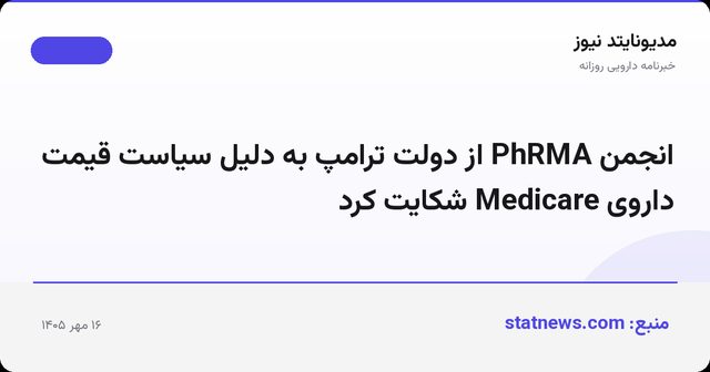 انجمن PhRMA از دولت ترامپ به دلیل سیاست قیمت داروی Medicare شکایت کرد