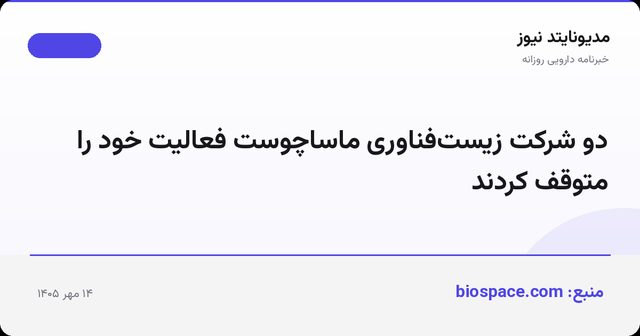 دو شرکت زیست‌فناوری ماساچوست فعالیت خود را متوقف کردند