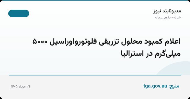 اعلام کمبود محلول تزریقی فلوئورواوراسیل ۵۰۰۰ میلی‌گرم در استرالیا