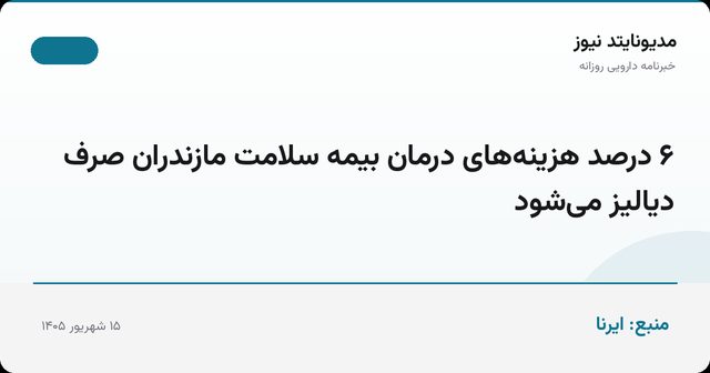 ۶ درصد هزینه‌های درمان بیمه سلامت مازندران صرف دیالیز می‌شود