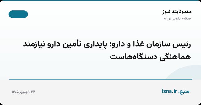 رئیس سازمان غذا و دارو: پایداری تأمین دارو نیازمند هماهنگی دستگاه‌هاست