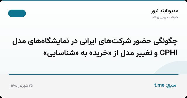 چگونگی حضور شرکت‌های ایرانی در نمایشگاه‌های مدل CPHI و تغییر مدل از «خرید» به «شناسایی»