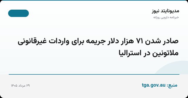 صادر شدن ۷۱ هزار دلار جریمه برای واردات غیرقانونی ملاتونین در استرالیا