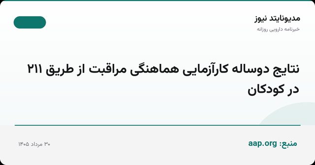 نتایج دوساله کارآزمایی هماهنگی مراقبت از طریق ۲۱۱ در کودکان