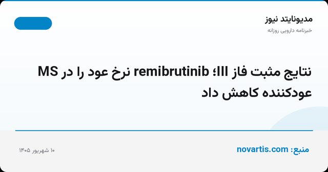 نتایج مثبت فاز III؛ remibrutinib نرخ عود را در MS عودکننده کاهش داد
