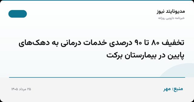 تخفیف ۸۰ تا ۹۰ درصدی خدمات درمانی به دهک‌های پایین در بیمارستان برکت