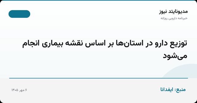 توزیع دارو در استان‌ها بر اساس نقشه بیماری انجام می‌شود