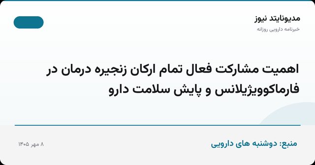 اهمیت مشارکت فعال تمام ارکان زنجیره درمان در فارماکوویژیلانس و پایش سلامت دارو