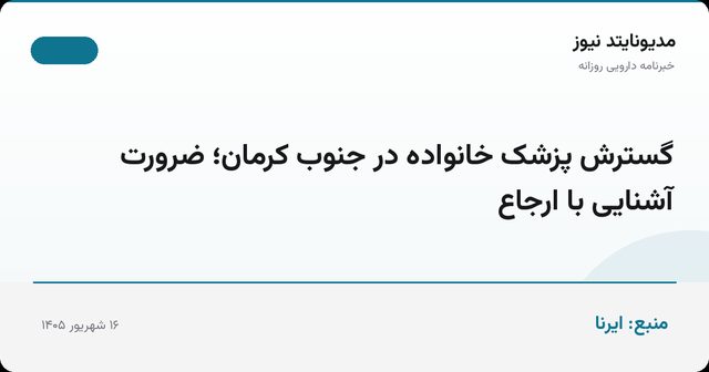 گسترش پزشک خانواده در جنوب کرمان؛ ضرورت آشنایی با ارجاع