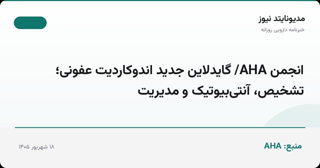 انجمن AHA/ گایدلاین جدید اندوکاردیت عفونی؛ تشخیص، آنتی‌بیوتیک و مدیریت