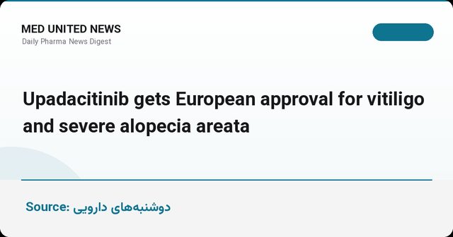 اوپاداسیتینیب (Upadacitinib) برای درمان ویتیلیگو و آلوپسی آره‌آتا از کمیسیون اروپا تأییدیه گرفت