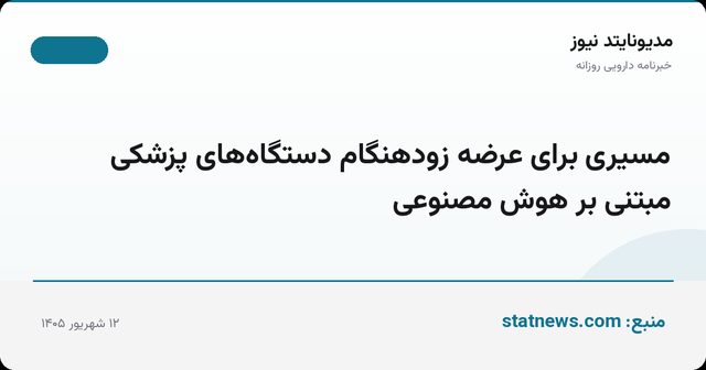 مسیری برای عرضه زودهنگام دستگاه‌های پزشکی مبتنی بر هوش مصنوعی