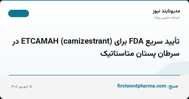تأیید سریع FDA برای ETCAMAH (camizestrant) در سرطان پستان متاستاتیک