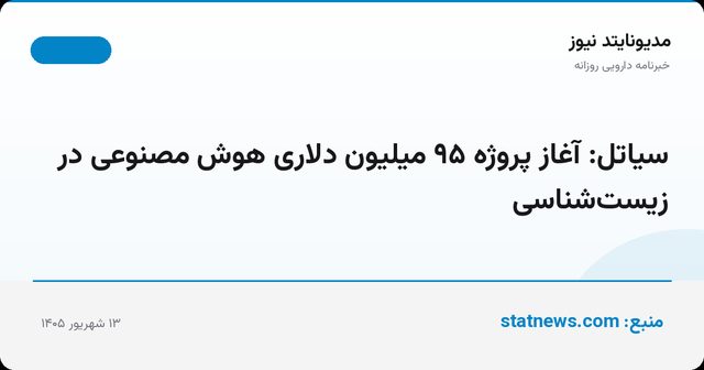 سیاتل: آغاز پروژه ۹۵ میلیون دلاری هوش مصنوعی در زیست‌شناسی