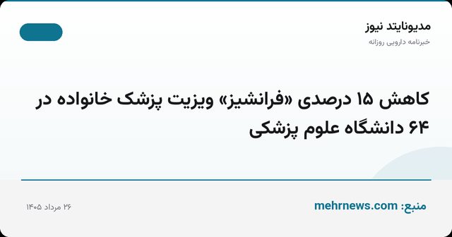 کاهش ۱۵ درصدی «فرانشیز» ویزیت پزشک خانواده در ۶۴ دانشگاه علوم پزشکی