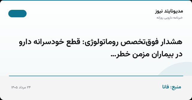 هشدار فوق‌تخصص روماتولوژی: قطع خودسرانه دارو در بیماران مزمن خطر…