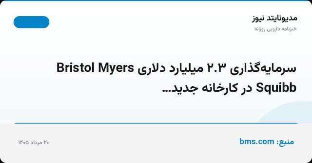 سرمایه‌گذاری ۲.۳ میلیارد دلاری Bristol Myers Squibb در کارخانه جدید…