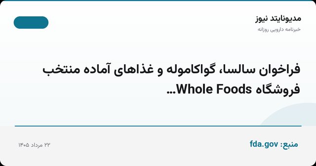 فراخوان سالسا، گواکاموله و غذاهای آماده منتخب فروشگاه Whole Foods…