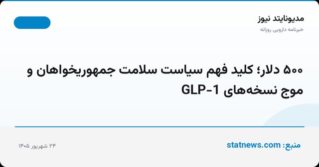 ۵۰۰ دلار؛ کلید فهم سیاست سلامت جمهوریخواهان و موج نسخه‌های GLP-1