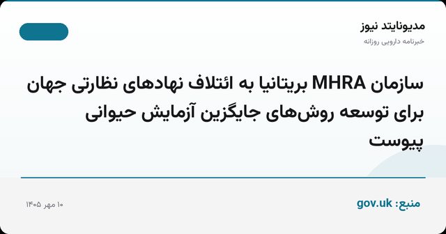 سازمان MHRA بریتانیا به ائتلاف نهادهای نظارتی جهان برای توسعه روش‌های جایگزین آزمایش حیوانی پیوست