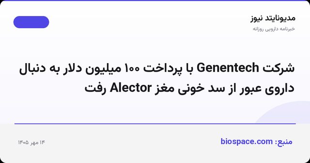 شرکت Genentech با پرداخت ۱۰۰ میلیون دلار به دنبال داروی عبور از سد خونی مغز Alector رفت