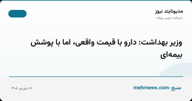 وزیر بهداشت: دارو با قیمت واقعی، اما با پوشش بیمه‌ای
