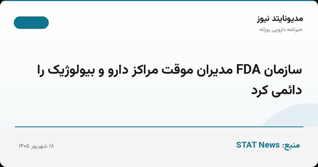 سازمان FDA مدیران موقت مراکز دارو و بیولوژیک را دائمی کرد