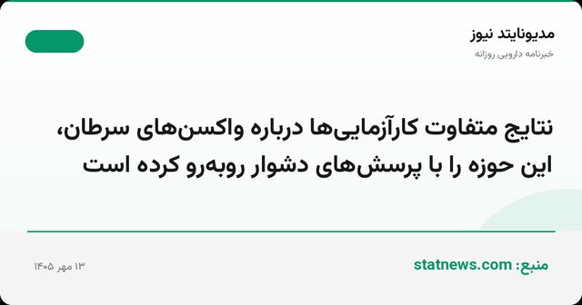 نتایج متفاوت کارآزمایی‌ها درباره واکسن‌های سرطان، این حوزه را با پرسش‌های دشوار روبه‌رو کرده است