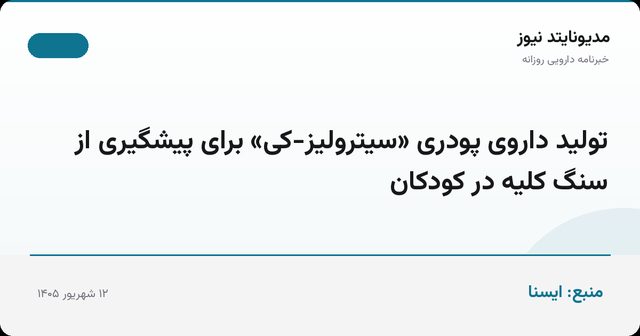 تولید داروی پودری «سیترولیز-کی» برای پیشگیری از سنگ کلیه در کودکان