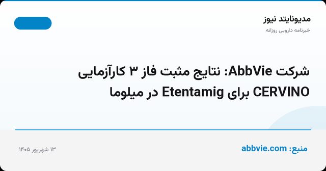 شرکت AbbVie: نتایج مثبت فاز ۳ کارآزمایی CERVINO برای Etentamig در میلوما