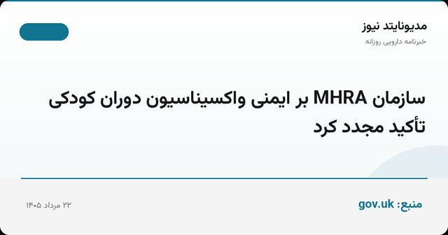 سازمان MHRA بر ایمنی واکسیناسیون دوران کودکی تأکید مجدد کرد