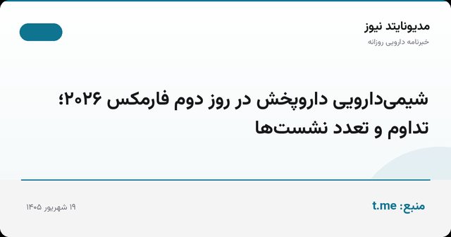 شیمی‌دارویی داروپخش در روز دوم فارمکس ۲۰۲۶؛ تداوم و تعدد نشست‌ها