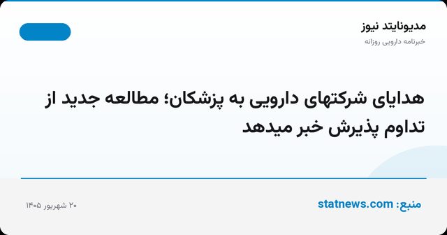 هدایای شرکتهای دارویی به پزشکان؛ مطالعه جدید از تداوم پذیرش خبر میدهد