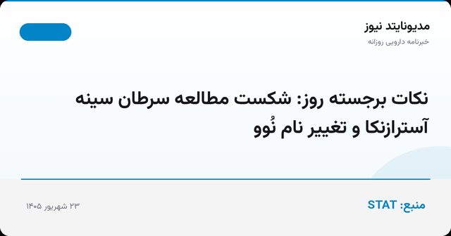 نکات برجسته روز: شکست مطالعه سرطان سینه آسترازنکا و تغییر نام نُوو