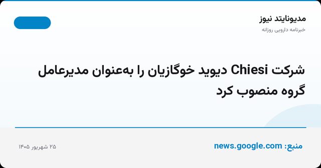 شرکت Chiesi دیوید خوگازیان را به‌عنوان مدیرعامل گروه منصوب کرد