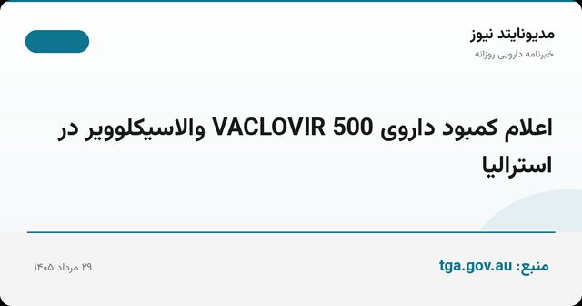 اعلام کمبود داروی VACLOVIR 500 والاسیکلوویر در استرالیا