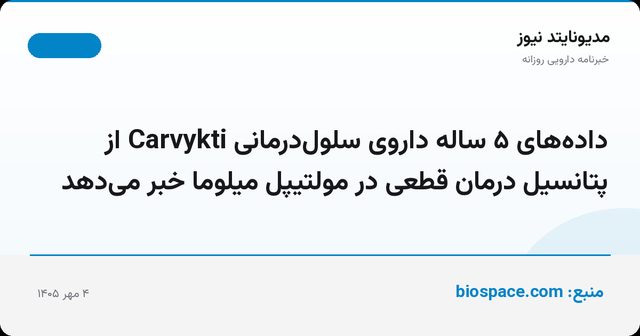 داده‌های ۵ ساله داروی سلول‌درمانی Carvykti از پتانسیل درمان قطعی در مولتیپل میلوما خبر می‌دهد