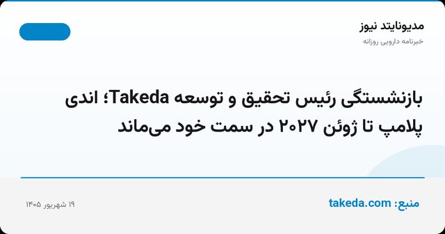 بازنشستگی رئیس تحقیق و توسعه Takeda؛ اندی پلامپ تا ژوئن ۲۰۲۷ در سمت خود می‌ماند