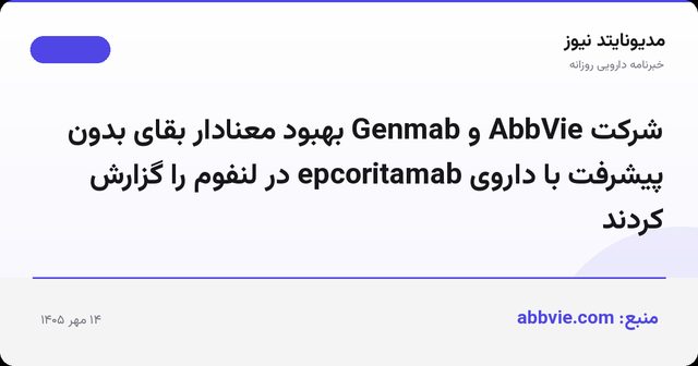 شرکت AbbVie و Genmab بهبود معنادار بقای بدون پیشرفت با داروی epcoritamab در لنفوم را گزارش کردند