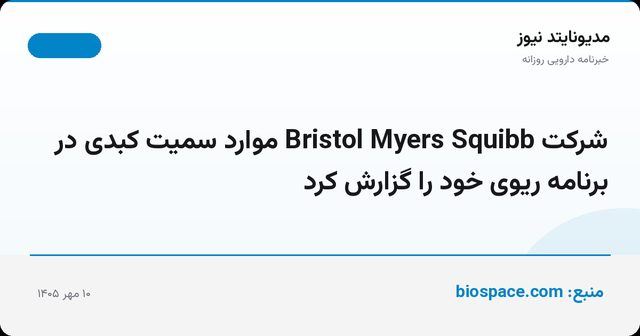 شرکت Bristol Myers Squibb موارد سمیت کبدی در برنامه ریوی خود را گزارش کرد