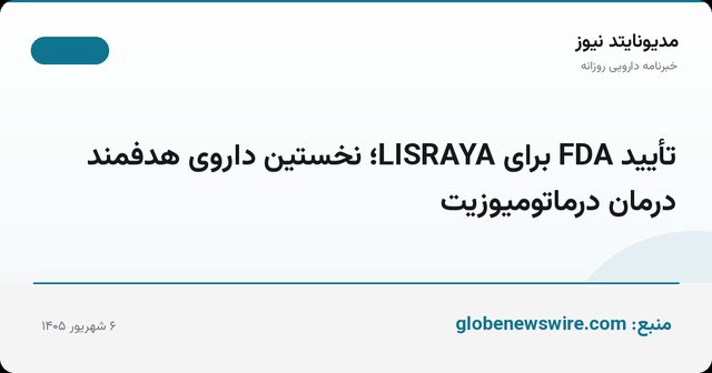 تأیید FDA برای LISRAYA؛ نخستین داروی هدفمند درمان درماتومیوزیت