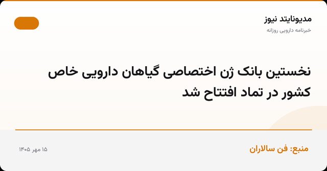 نخستین بانک ژن اختصاصی گیاهان دارویی خاص کشور در تماد افتتاح شد