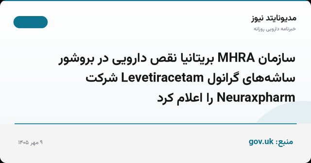 سازمان MHRA بریتانیا نقص دارویی در بروشور ساشه‌های گرانول Levetiracetam شرکت Neuraxpharm را اعلام کرد