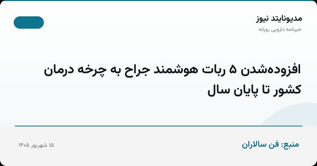 افزوده‌شدن ۵ ربات هوشمند جراح به چرخه درمان کشور تا پایان سال