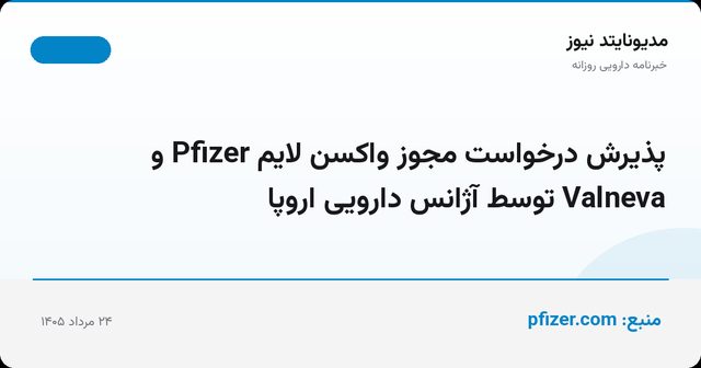 پذیرش درخواست مجوز واکسن لایم Pfizer و Valneva توسط آژانس دارویی اروپا