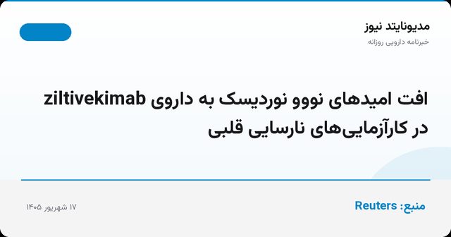 افت امیدهای نووو نوردیسک به داروی ziltivekimab در کارآزمایی‌های نارسایی قلبی
